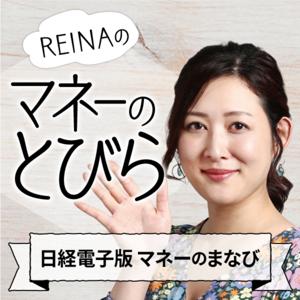 REINAの「マネーのとびら」（日経電子版マネーのまなび） by 日本経済新聞社 マネーのまなび