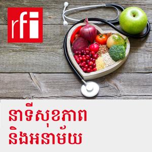 នាទីសុខភាពនិងអនាម័យ by RFI ខេមរភាសា / Khmer