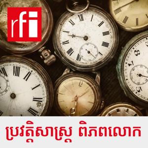 ប្រវត្តិសាស្រ្តពិភពលោក by RFI ខេមរភាសា / Khmer