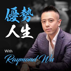優勢人生 with Raymond Wu by Raymond Wu 吳紹綱