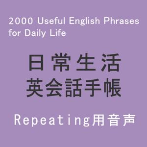 日常生活英会話手帳（Repeating） by アスク出版