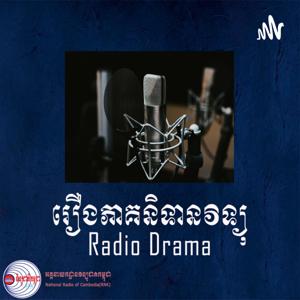 រឿងភាគនិទានវិទ្យុ Radio Drama by អគ្គនាយកដ្ឋានវិទ្យុជាតិកម្ពុជា RNK