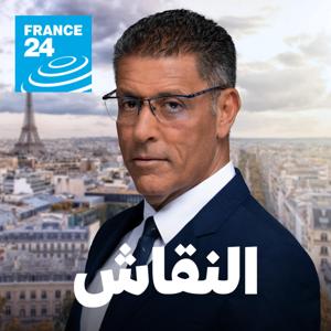 النقاش by فرانس 24 / FRANCE 24