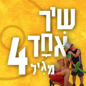 One Song from Age 4 שיר אחד מגיל