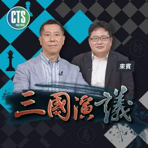 華視三國演議 by 華視新聞