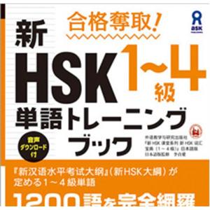 合格奪取! 新HSK1～4級 単語トレーニングブック