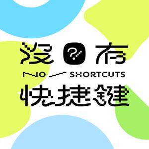 No Shortcuts - 沒有快捷鍵 by Simon Lin