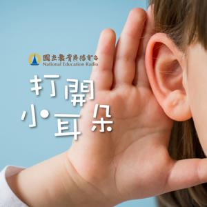 打開小耳朵 by NER國立教育廣播電臺