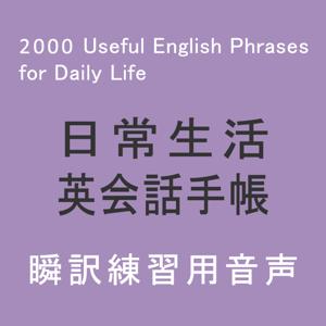 日常生活英会話手帳（瞬訳：日本語→英語）