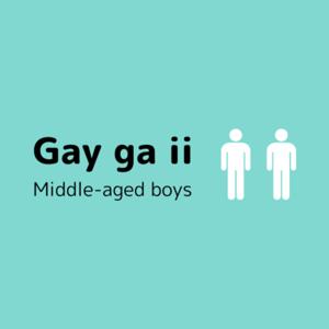 生まれ変わってもゲイがいい by Middle-aged boys