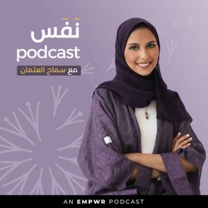 Nafas with Samah Alothman ﻧَﻔَﺲ مع سماح العثمان by EMPWR House