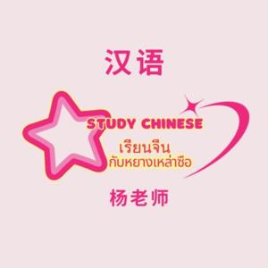 Study Chinese with Teacher Yang