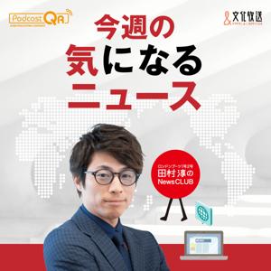 田村淳のNewsCLUB 今週の気になるニュース by 文化放送PodcastQR