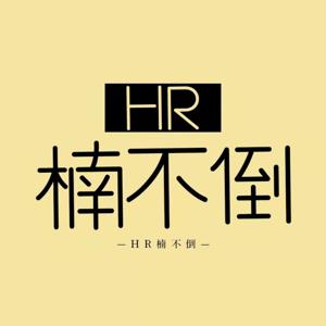 HR楠不倒｜解密人力资源底层逻辑 by HR楠不倒