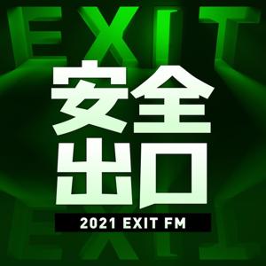 安全出口FM by EXITFM