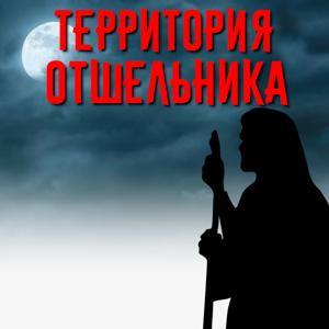 Страшные истории и мистика на ночь by Территория Отшельника