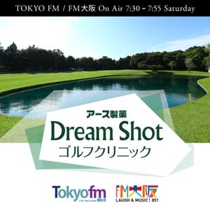 アース製薬 presents Dream Shot ゴルフクリニック by TOKYO FM