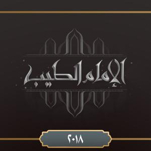 برنامج الإمام الطيب ٢٠١٨