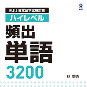 EJU ハイレベル頻出単語3200 by アスク出版