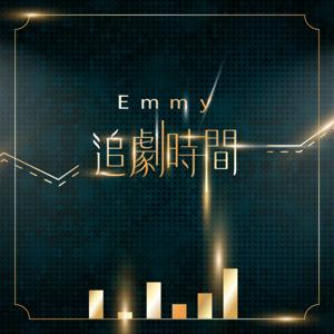 Emmy 追劇時間 by Emmy Hu