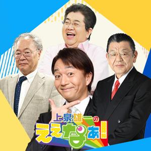 上泉雄一のええなぁ！ by MBSラジオ
