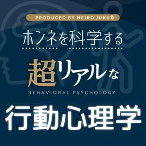 超リアルな行動心理学 by FERMONDO