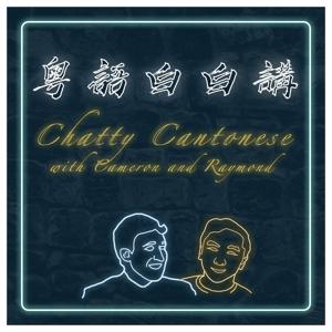 Chatty Cantonese | 粵語白白講 by Chatty Cantonese