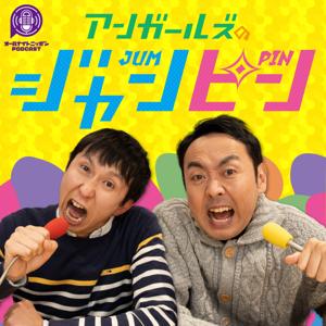 アンガールズのジャンピン[オールナイトニッポンPODCAST] by ニッポン放送