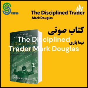 کتاب صوتی معامله گر منضبط اثر مارک داگلاس The Disciplined Trader Mark Douglas