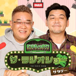 サンドウィッチマン　ザ・ラジオショー サタデー by ニッポン放送