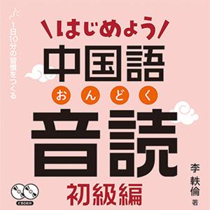 はじめよう中国語音読 初級編 by アスク出版