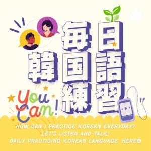 『韓国語先生と毎日韓国語練習』 by KOREANLANG LEE