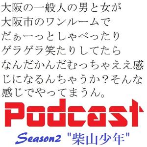 大阪の一般人によるポッドキャスト Season2～柴山少年～