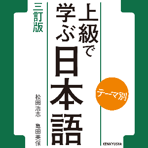 テーマ別 上級で学ぶ日本語 〈三訂版〉 by 研究社