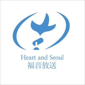 キリストにあって一つ Heart and Seoul Japanese Ministry by Heart and Seoul Gospel Ministries