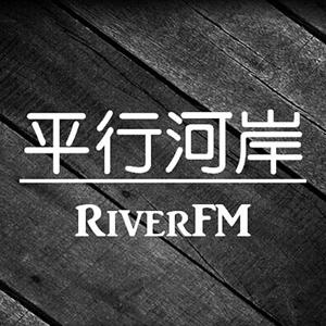 平行河岸读书会 by RiverFM
