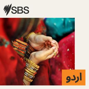 SBS Urdu - ایس بی ایس اردو