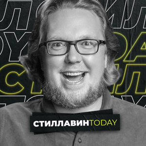 Стиллавин Today by Радио Маяк