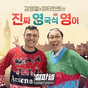 김영철,피터빈트의 진짜 영국식 영어（김영철의 파워FM） by SBS