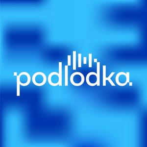 Podlodka Podcast by Егор Толстой, Стас Цыганов, Екатерина Петрова и Евгений Кателла