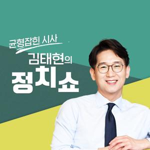 김태현의 정치쇼 by SBS