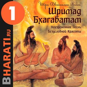 Аудиокнига "Шримад Бхагаватам". Книга 1: "Песнь Красоте" by bharati.ru
