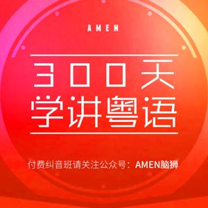 粤语课程-零基础300日精通 by 粤语学院