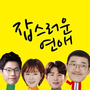 잡스러운 연애 by 엠장기획