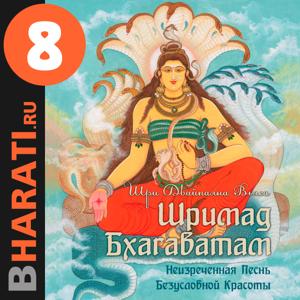 Аудиокнига "Шримад Бхагаватам". Книга 8: "Становление" by bharati.ru