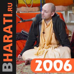 Бхакти Чайтанья Бхарати Свами, лекции за 2006 год (январь – май)
