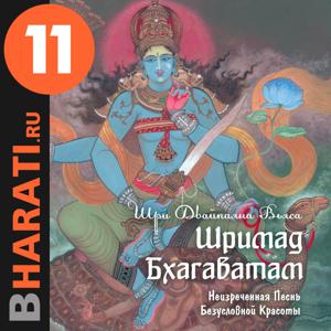 Аудиокнига "Шримад Бхагаватам". Книга 11: "Исход" by bharati.ru
