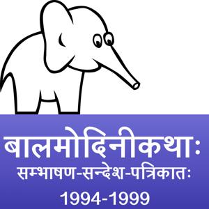 bAlamodinI Children's Stories in Sanskrit (1994 to 1995)