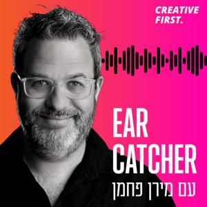 Ear Catcher- פודקאסט על פרסום, שיווק וקריאייטיב