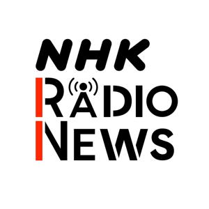NHKラジオニュース by NHK (Japan Broadcasting Corporation)